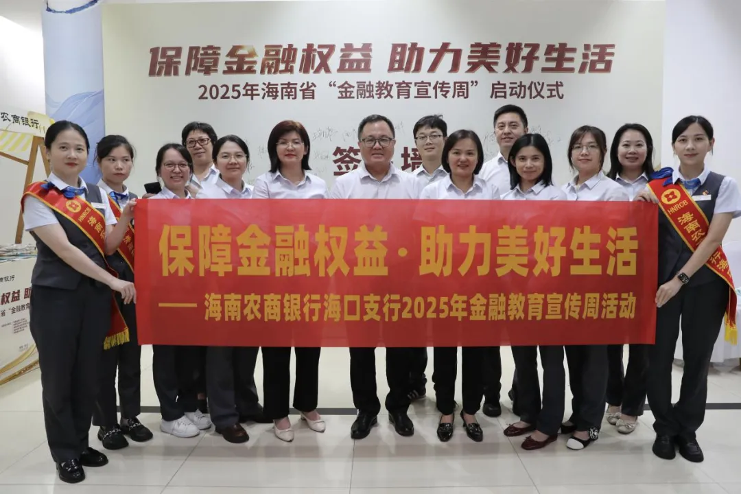 海南農(nóng)商銀行啟動(dòng)“2025年金融教育宣傳周”活動(dòng)