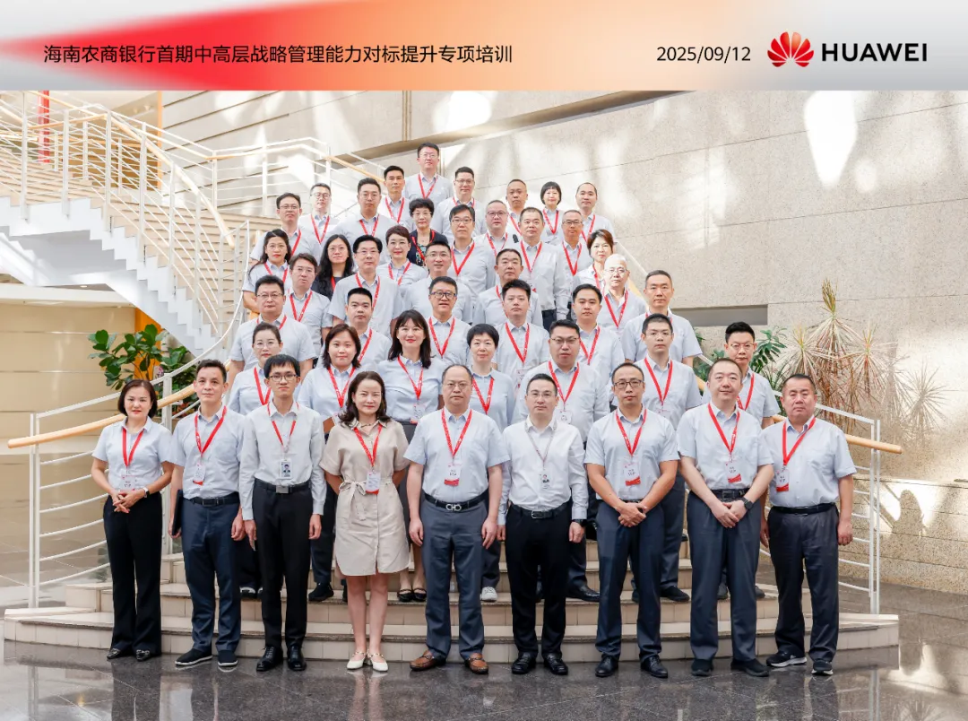 海南農(nóng)商銀行啟動(dòng)“中高層戰(zhàn)略管理能力對標(biāo)提升培訓(xùn)”