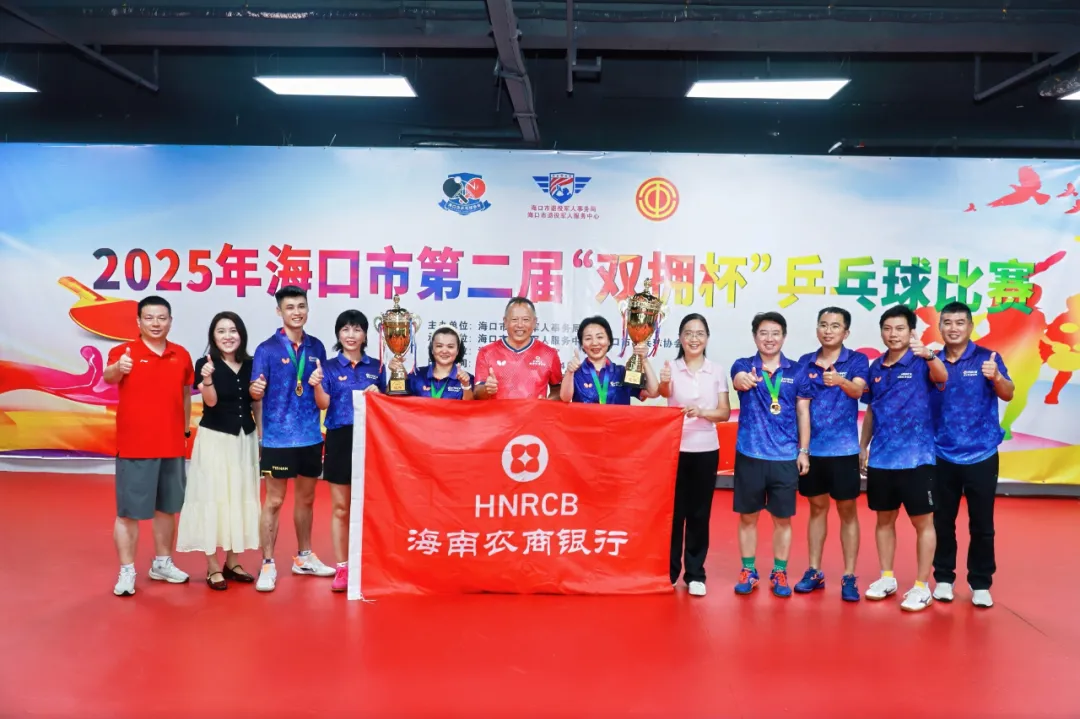 喜報(bào)！?？谑械诙谩半p擁杯”乒乓球賽落幕 海南農(nóng)商銀行斬獲雙冠