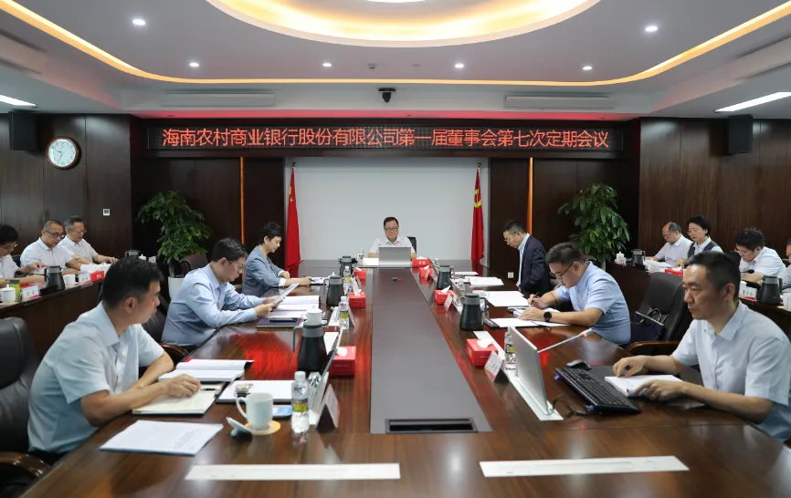 海南農(nóng)村商業(yè)銀行股份有限公司召開第一屆董事會(huì)第七次定期會(huì)議