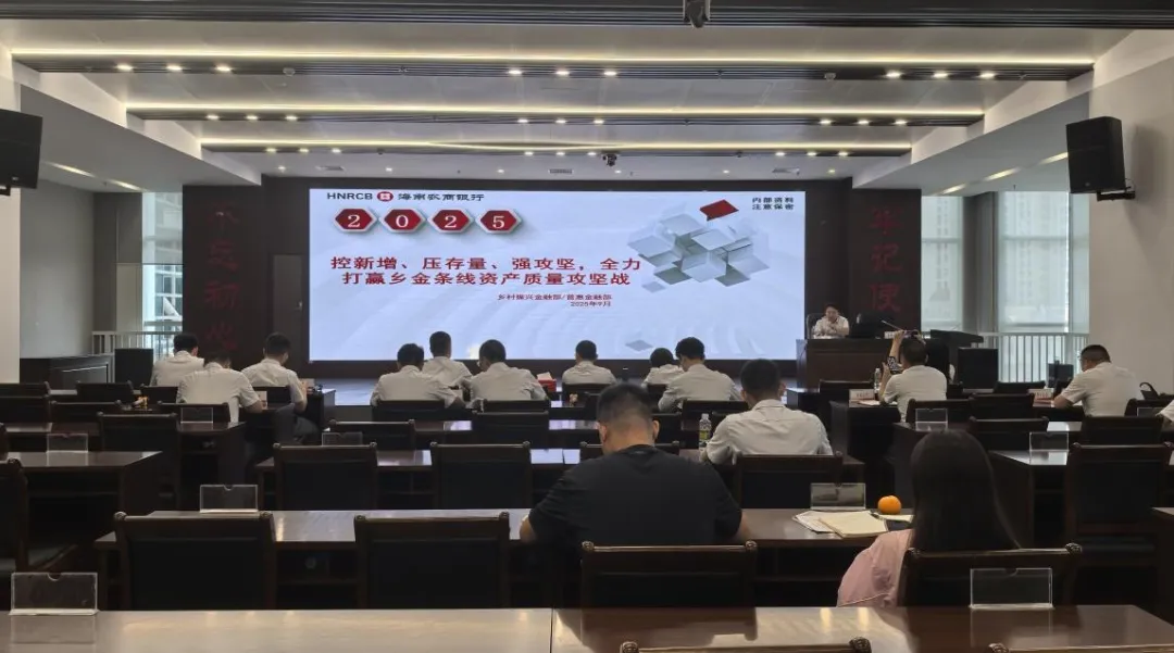 海南農商銀行部署2025年鄉(xiāng)村振興金融條線重點工作