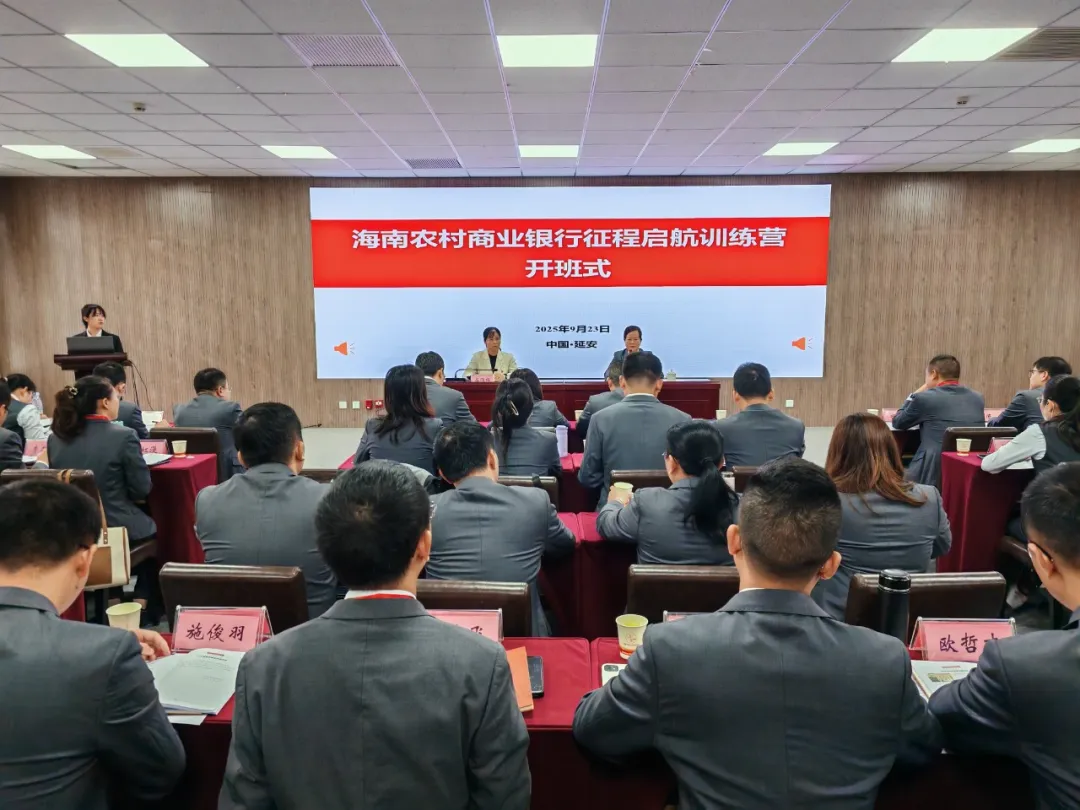 海南農(nóng)商銀行“征程啟航訓(xùn)練營”延安行圓滿結(jié)業(yè)