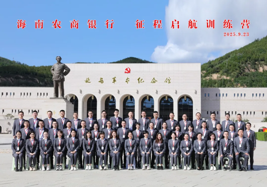 海南農(nóng)商銀行“征程啟航訓(xùn)練營”延安行圓滿結(jié)業(yè)