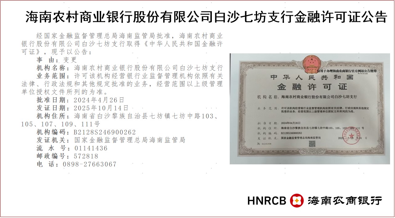 海南農(nóng)村商業(yè)銀行股份有限公司白沙七坊支行金融許可證公告