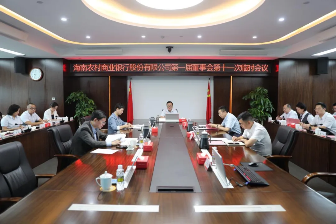 海南農(nóng)村商業(yè)銀行股份有限公司召開第一屆董事會第十一次臨時會議