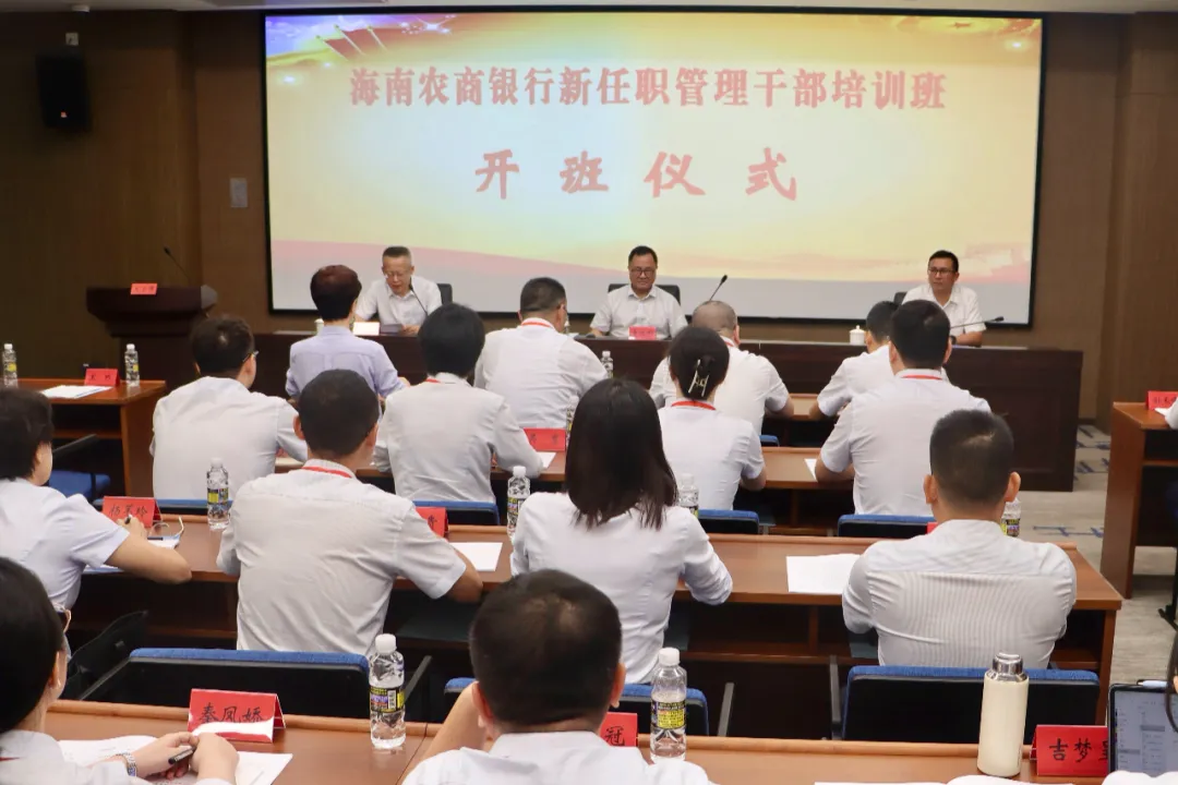 海南農(nóng)商銀行新任職管理干部培訓(xùn)班圓滿收官