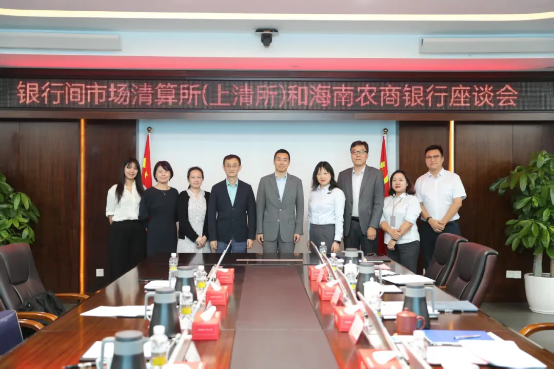 海南農(nóng)商銀行與上海清算所舉行座談會(huì)