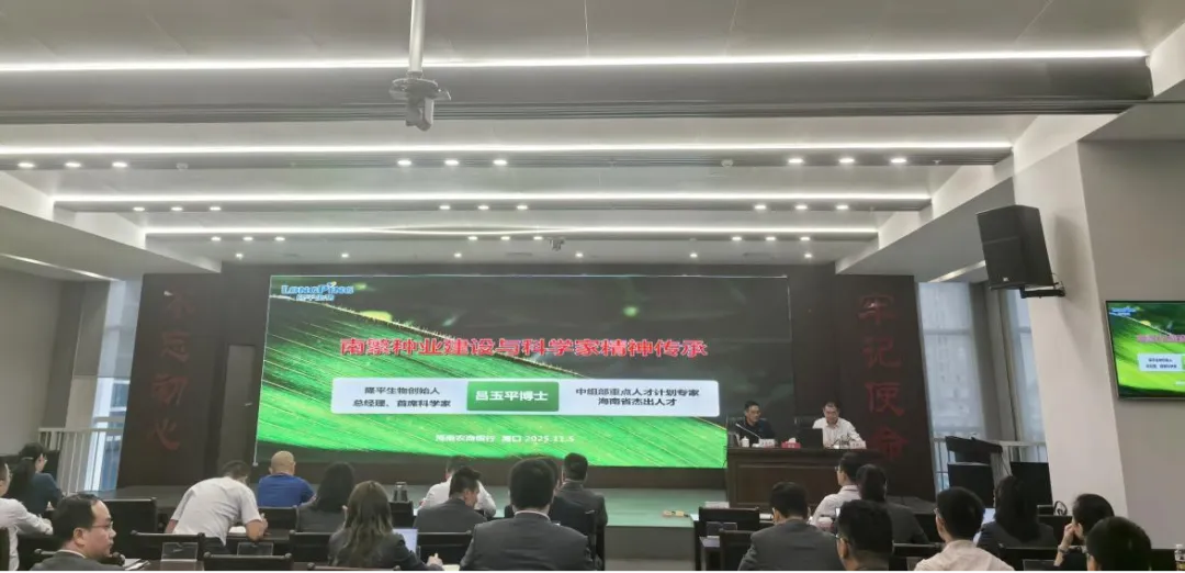 海南農(nóng)商銀行舉辦“南繁種業(yè)”產(chǎn)業(yè)鏈解析講座