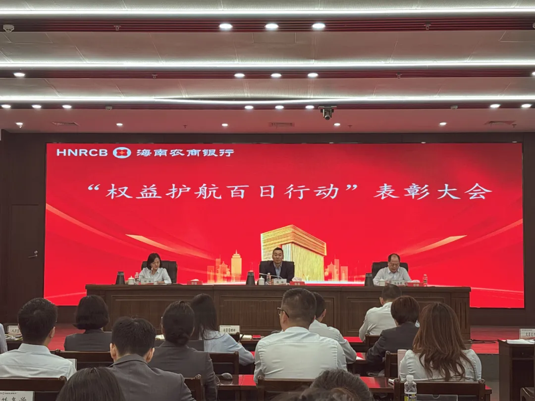 海南農(nóng)商銀行召開(kāi)全行消費(fèi)者權(quán)益保護(hù)工作會(huì)議 全面啟動(dòng)消保“135”戰(zhàn)略