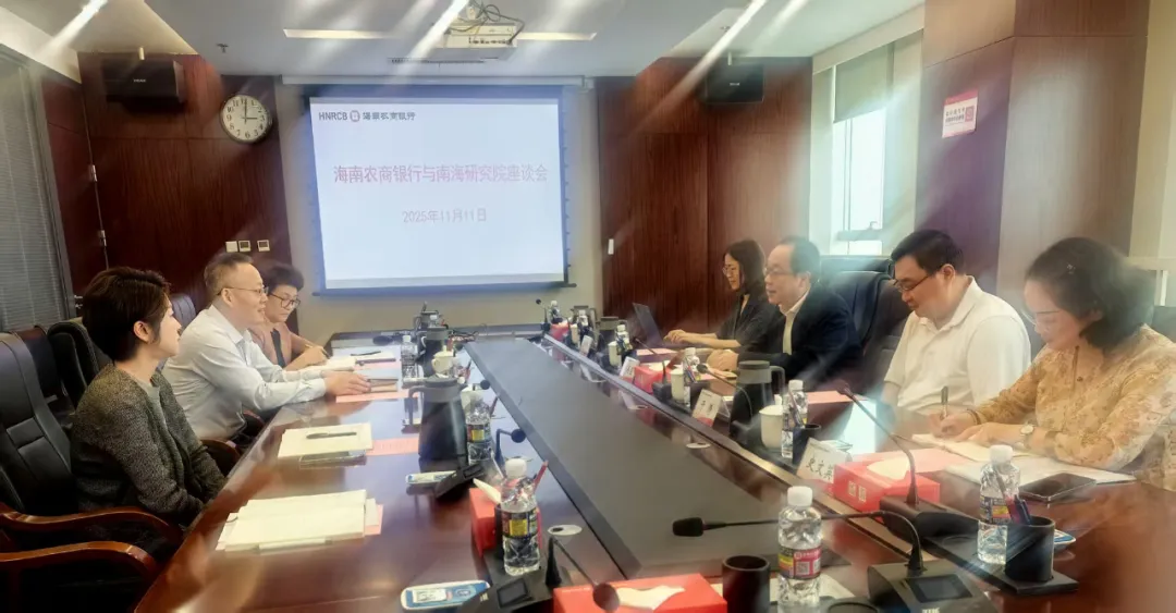 海南農(nóng)商銀行與中國南海研究院座談