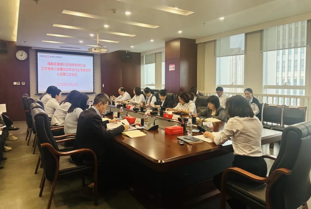 海南農(nóng)商銀行召開反洗錢工作會議