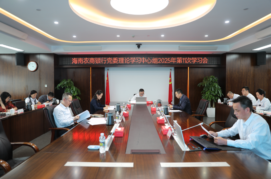 海南農(nóng)商銀行召開2025年第11次黨委理論學(xué)習(xí)中心組（擴大）學(xué)習(xí)會 深學(xué)細(xì)悟黨的二十屆四中全會精神