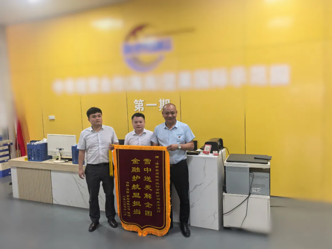東方支行：一企一策精準(zhǔn)對(duì)接 金融護(hù)航封關(guān)逐夢(mèng)