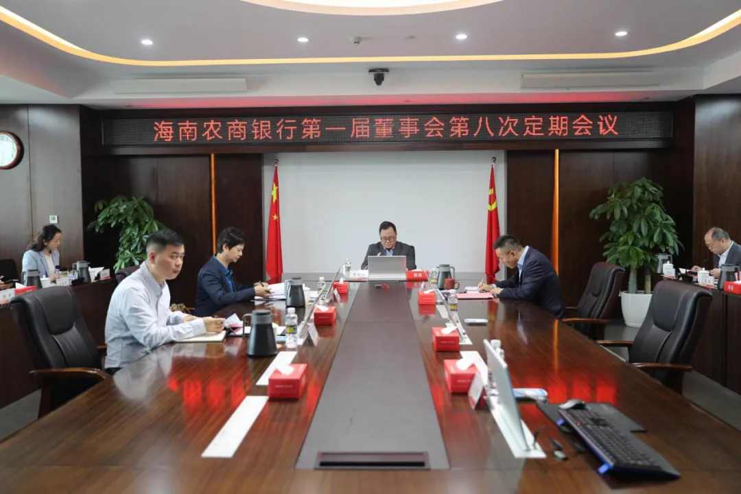 海南農(nóng)村商業(yè)銀行股份有限公司召開(kāi)第一屆董事會(huì)第八次定期會(huì)議