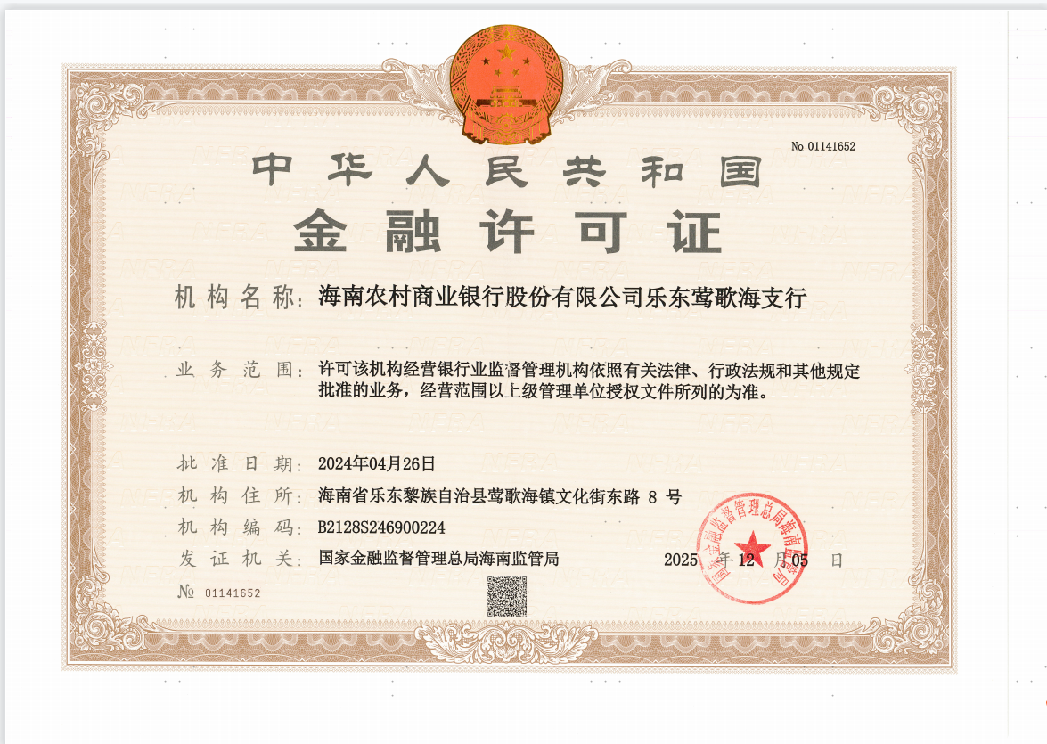 海南農(nóng)村商業(yè)銀行股份有限公司樂東鶯歌海支行金融許可證公告