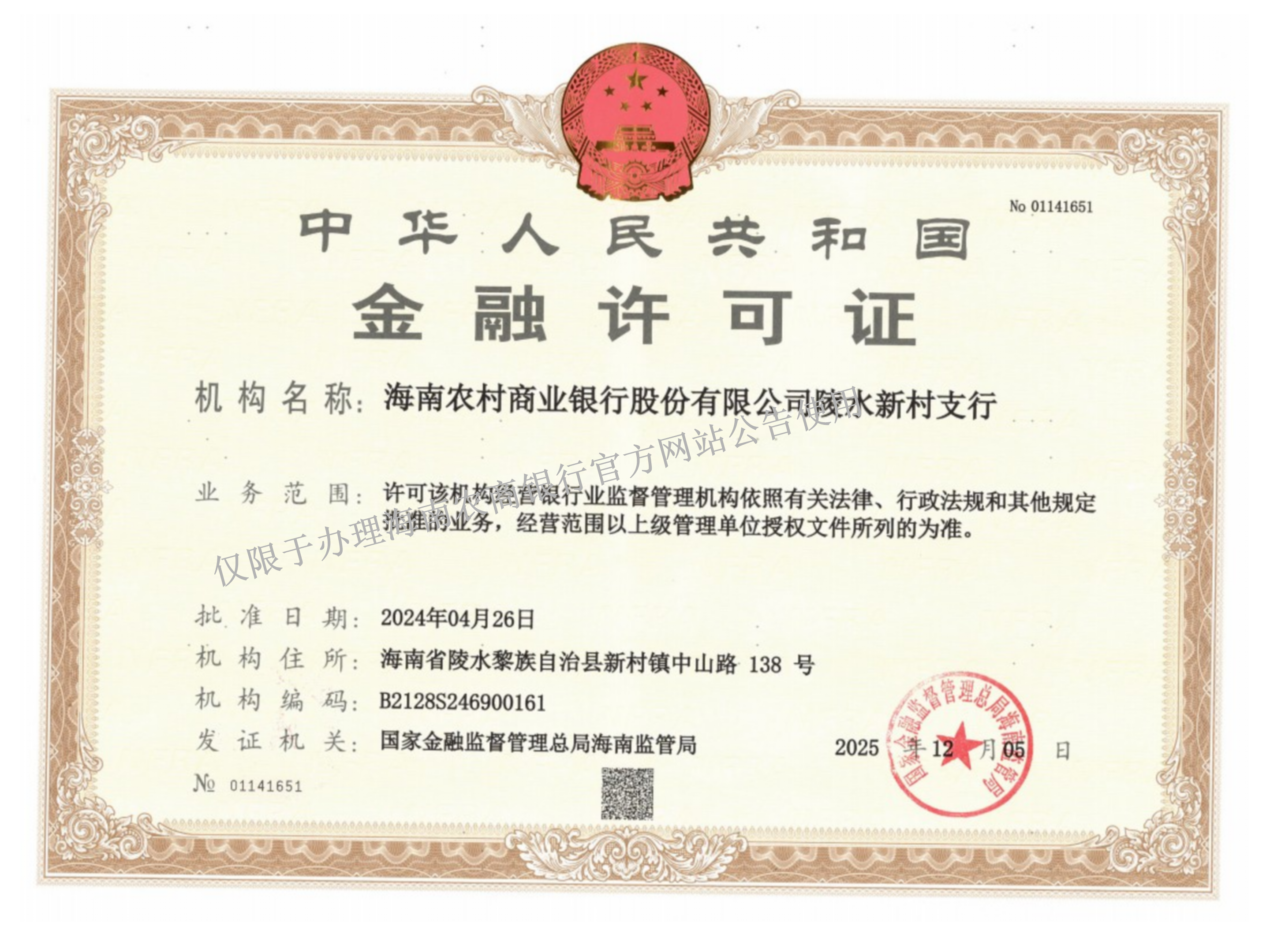 海南農(nóng)村商業(yè)銀行股份有限公司陵水新村支行金融許可證公告