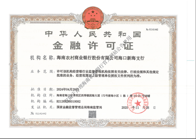 海南農村商業(yè)銀行股份有限公司?？谛潞Ｖ薪鹑谠S可證公告