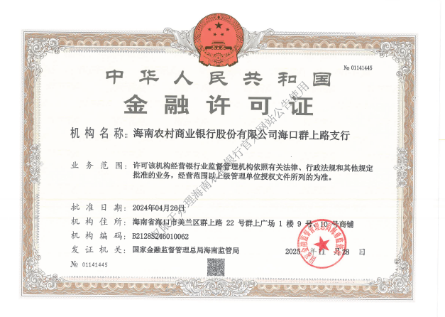 海南農(nóng)村商業(yè)銀行股份有限公司?？谌荷下分薪鹑谠S可證公告