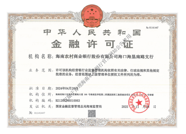 海南農(nóng)村商業(yè)銀行股份有限公司?？诤下分薪鹑谠S可證公告