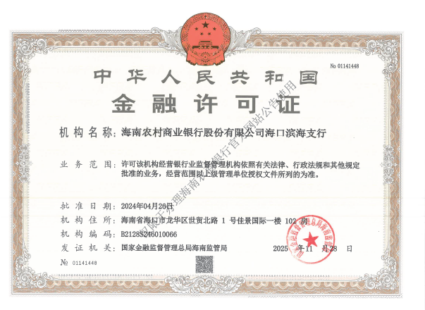 海南農(nóng)村商業(yè)銀行股份有限公司?？跒I海支行金融許可證公告