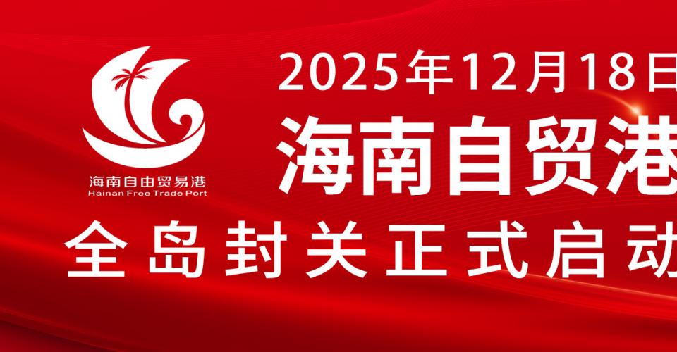 封關(guān)啟動(dòng)