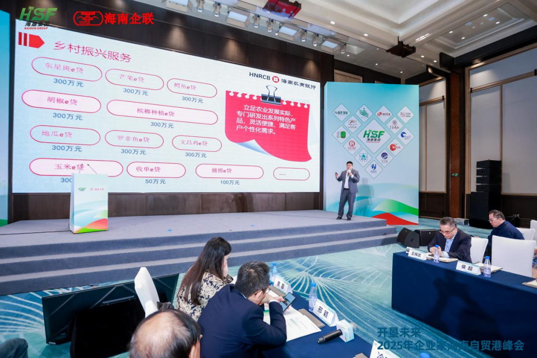 海南農(nóng)商銀行?？谥辛料?025企業(yè)家自貿(mào)港峰會(huì)