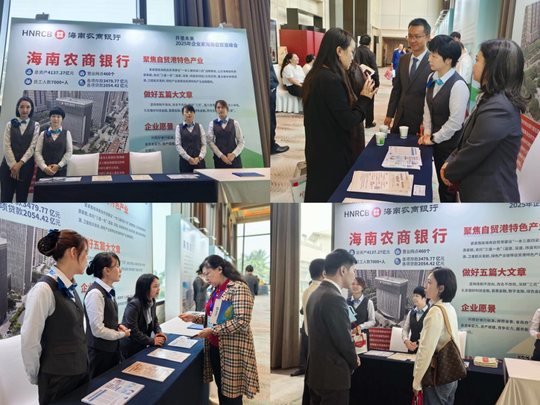 海南農(nóng)商銀行?？谥辛料?025企業(yè)家自貿(mào)港峰會(huì)