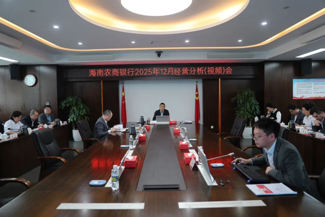 海南農(nóng)商銀行召開12月經(jīng)營分析(視頻)會議 海南農(nóng)商銀行召開12月經(jīng)營分析(視頻)會議