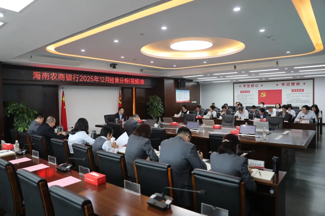 海南農(nóng)商銀行召開12月經(jīng)營分析(視頻)會議 海南農(nóng)商銀行召開12月經(jīng)營分析(視頻)會議