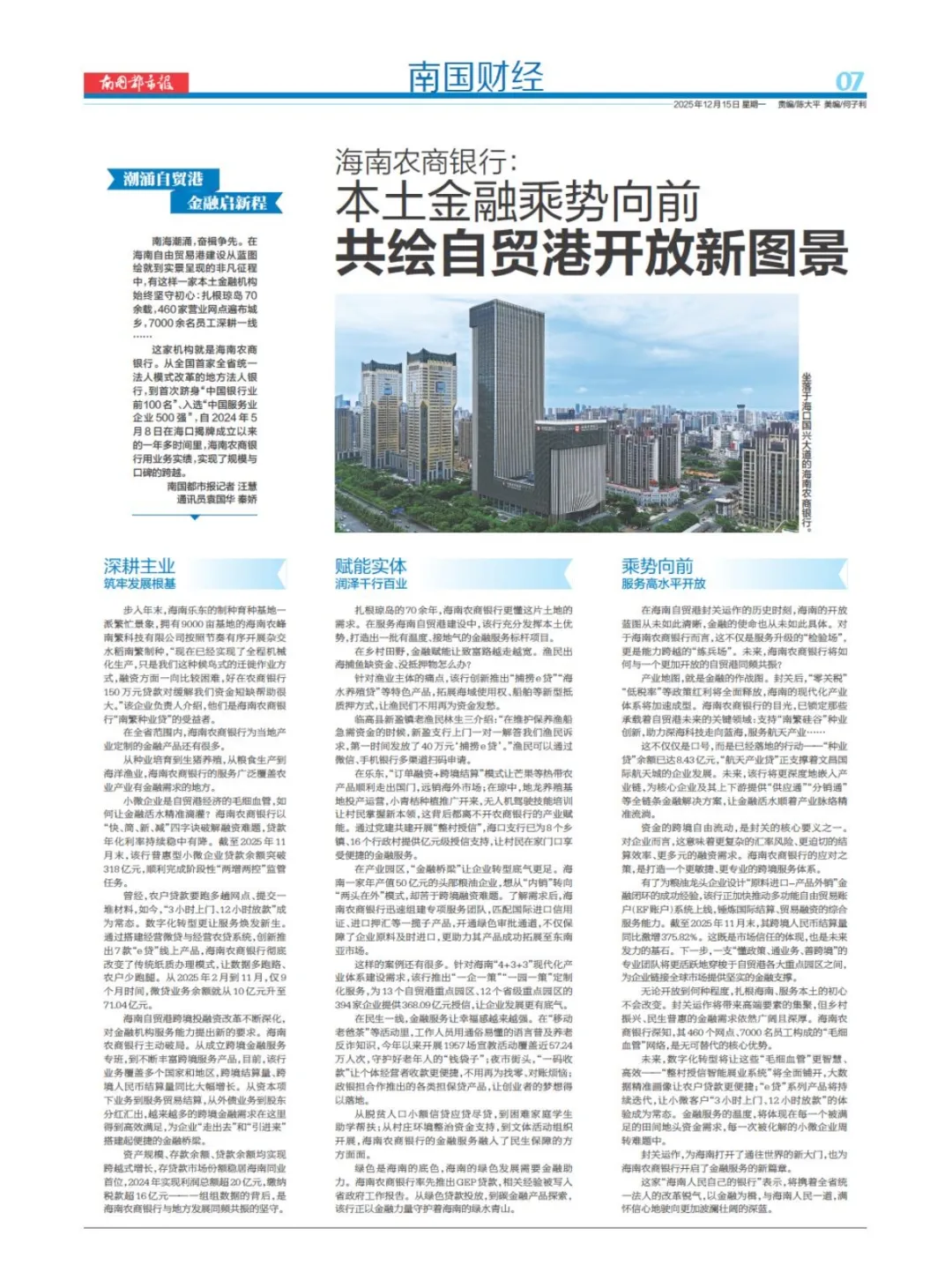 海南農(nóng)商銀行：本土金融乘勢(shì)向前 共繪自貿(mào)港開放新圖景