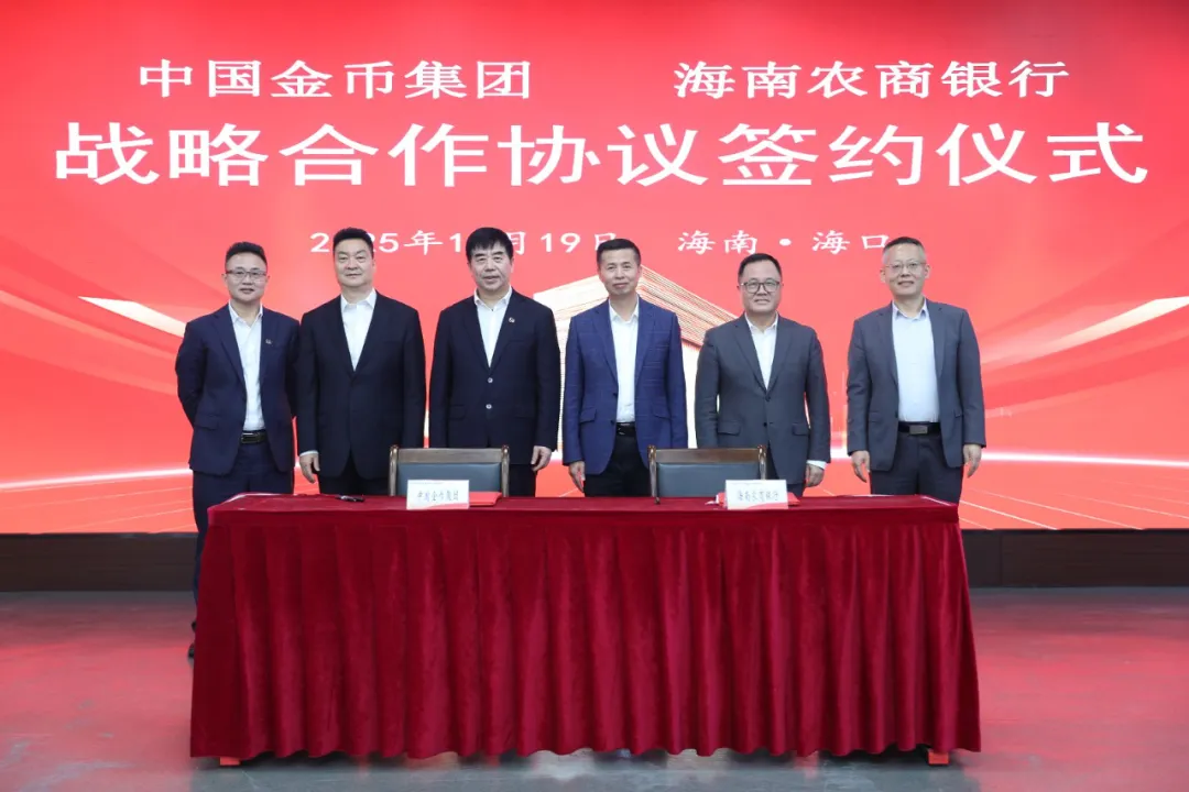 海南農(nóng)商銀行與中國金幣集團建立戰(zhàn)略合作 海南農(nóng)商銀行與中國金幣集團建立戰(zhàn)略合作
