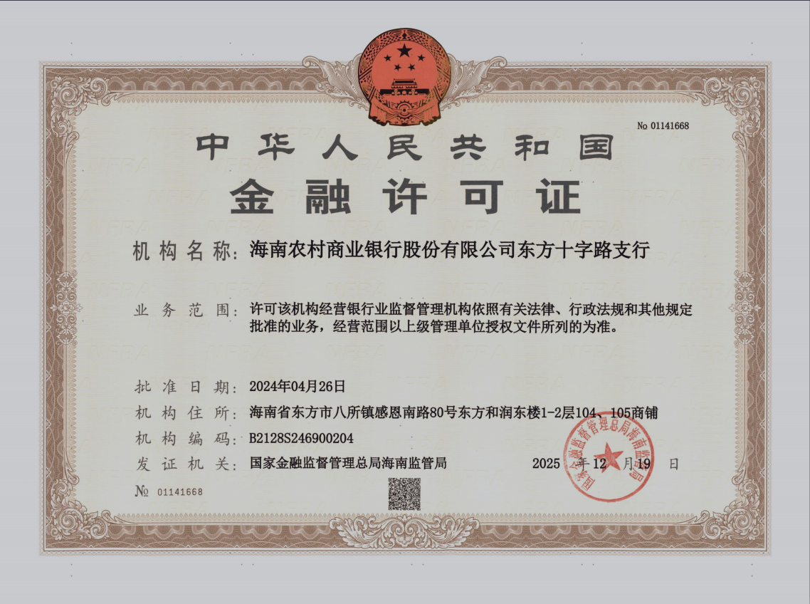 海南農(nóng)村商業(yè)銀行股份有限公司東方十字路支行金融許可證公告 海南農(nóng)村商業(yè)銀行股份有限公司東方十字路支行金融許可證公告