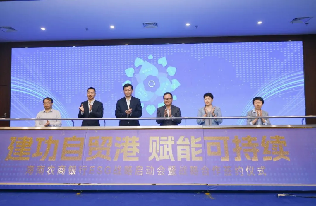 海南農(nóng)商銀行 ESG 戰(zhàn)略正式啟動