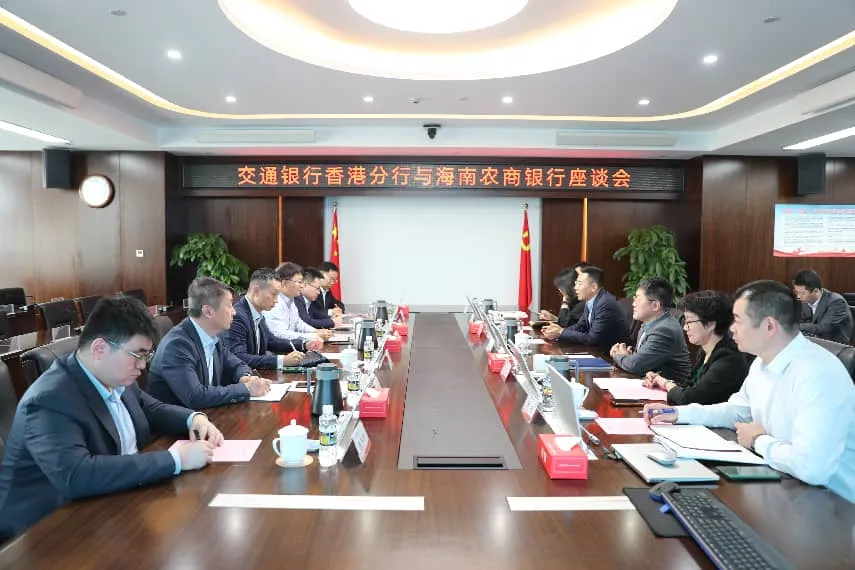 海南農(nóng)商銀行與交通銀行香港分行舉行座談會(huì)