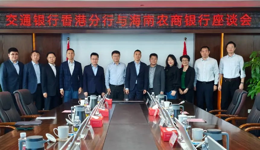 海南農(nóng)商銀行與交通銀行香港分行舉行座談會(huì)
