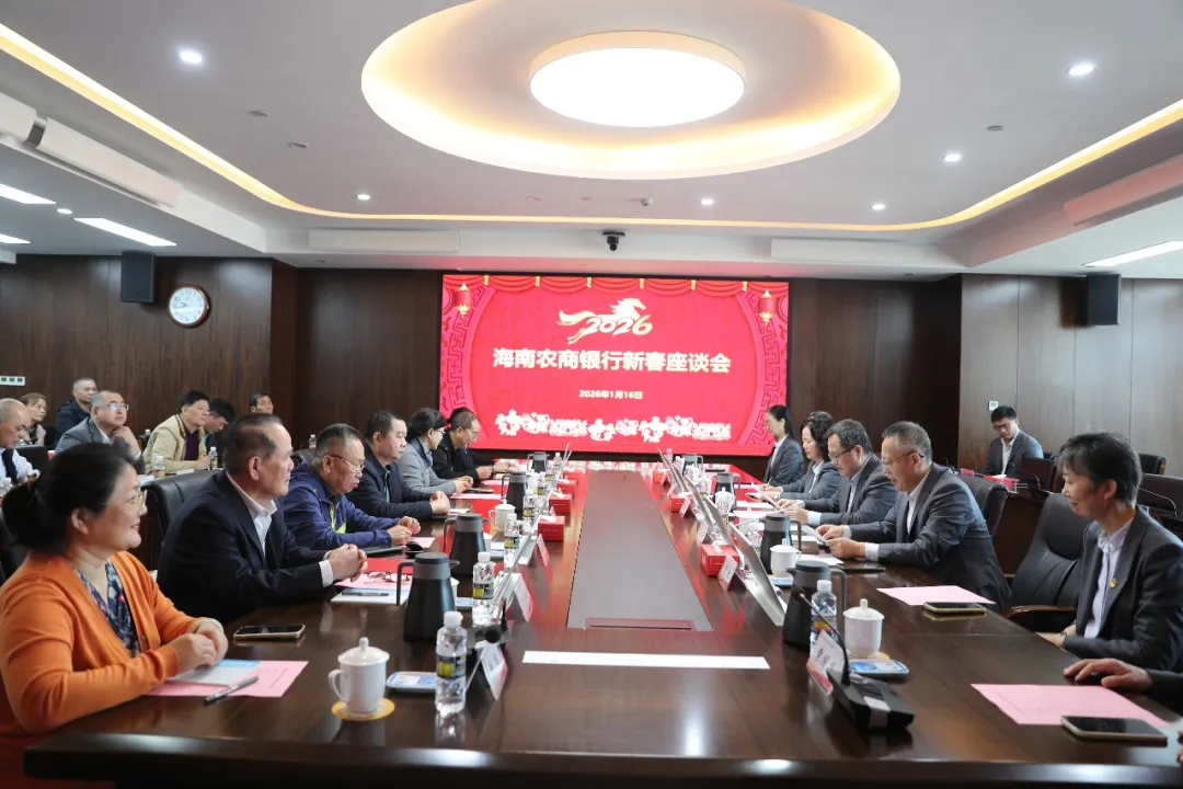 海南農(nóng)商銀行舉辦新春座談系列活動(dòng) 海南農(nóng)商銀行舉辦新春座談系列活動(dòng)