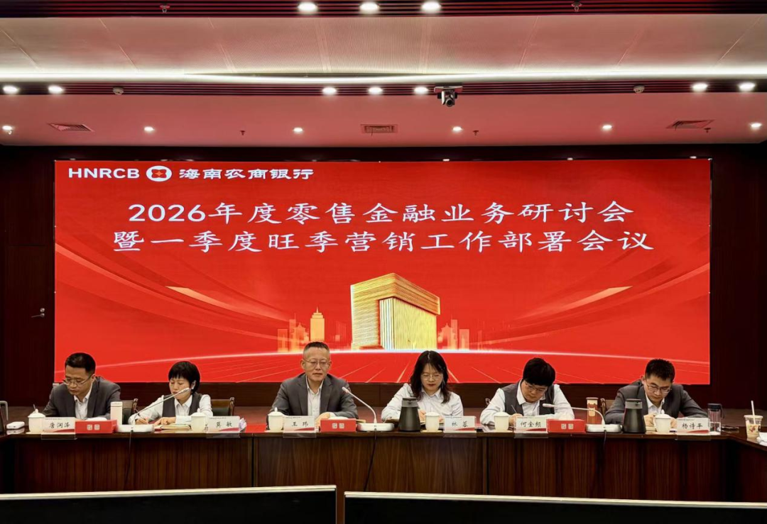 海南農(nóng)商銀行召開2026年度零售金融業(yè)務研討會暨一季度旺季營銷部署會 海南農(nóng)商銀行召開2026年度零售金融業(yè)務研討會暨一季度旺季營銷部署會
