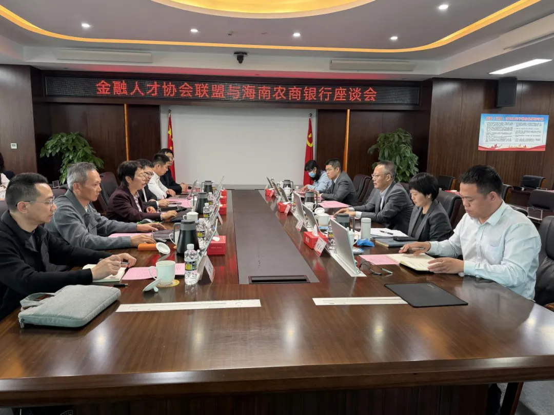 海南農(nóng)商銀行與金融人才協(xié)會(huì)聯(lián)盟座談 共話自貿(mào)港金融新機(jī)遇