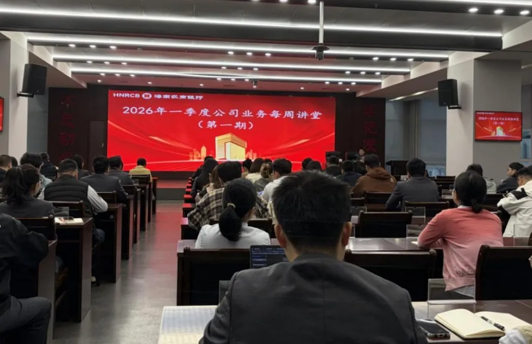 海南農商銀行啟動新一輪“公司業(yè)務每周講堂” 以培訓賦能年度業(yè)務開局 海南農商銀行啟動新一輪“公司業(yè)務每周講堂” 以培訓賦能年度業(yè)務開局