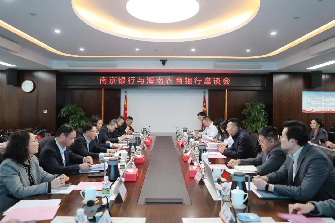 海南農(nóng)商銀行與南京銀行舉行座談會