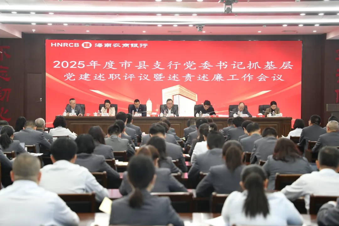 海南農(nóng)商銀行召開(kāi)2025年度市縣支行黨委書記抓基層黨建述職評(píng)議暨述責(zé)述廉工作會(huì)議