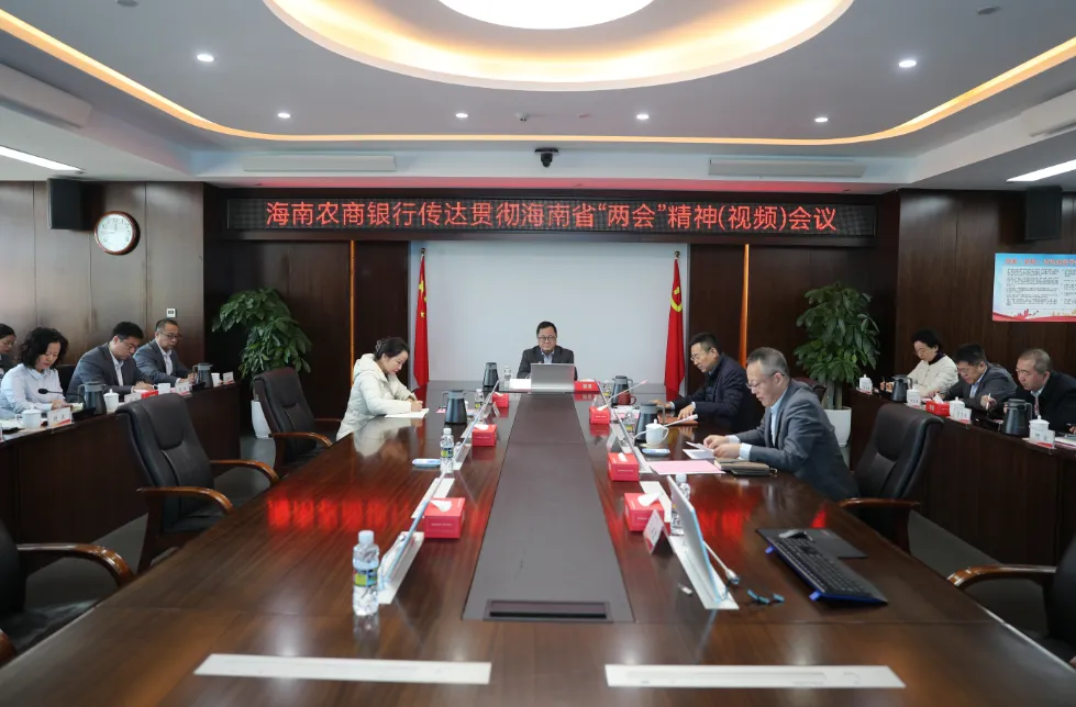 海南農(nóng)商銀行召開會(huì)議 傳達(dá)學(xué)習(xí)貫徹省兩會(huì)精神