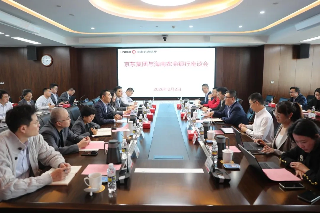 海南農(nóng)商銀行與京東集團(tuán)舉行座談會(huì)